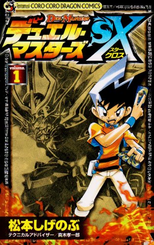 Amazon.co.jp: デュエル・マスターズSX 1 (てんとう虫コロコロ